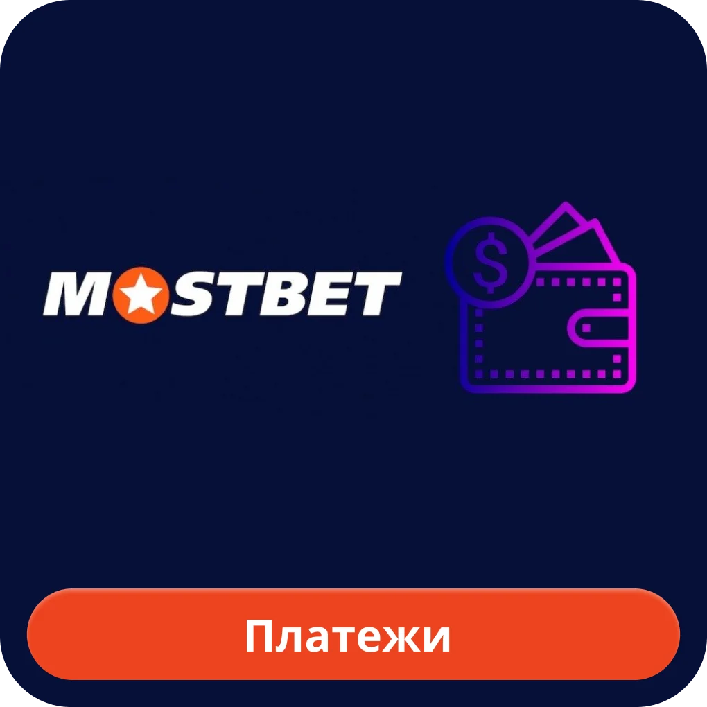 Мостбет финансы